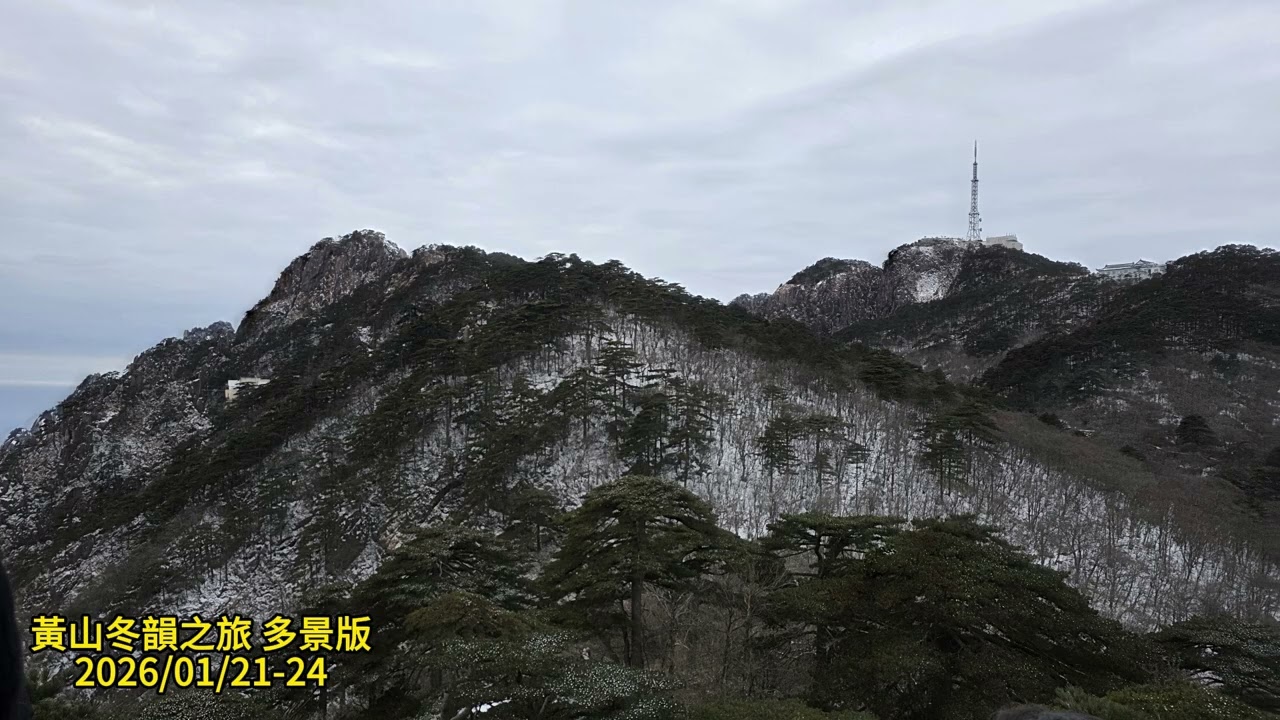 黃山冬韻之旅 多景版 2026/01/21-24