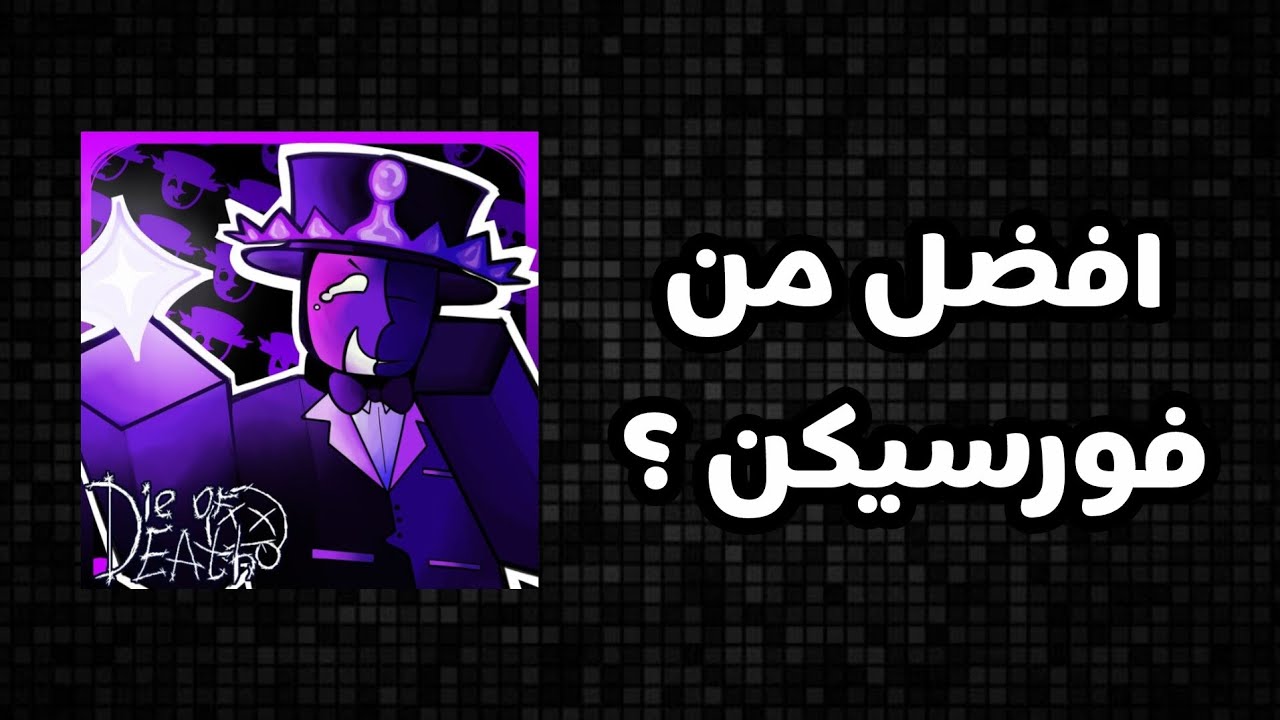 رأيي عن ماب Die of Death وهل هو افضل من Forsaken?🤔