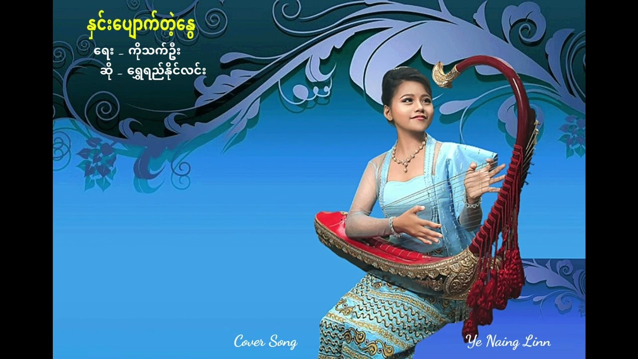 🔹နှင်းပျောက်တဲ့နွေ  ရေး✍️ကိုသက်ဦး   ဆို🎤ရွှေရည်နိုင်လင်း