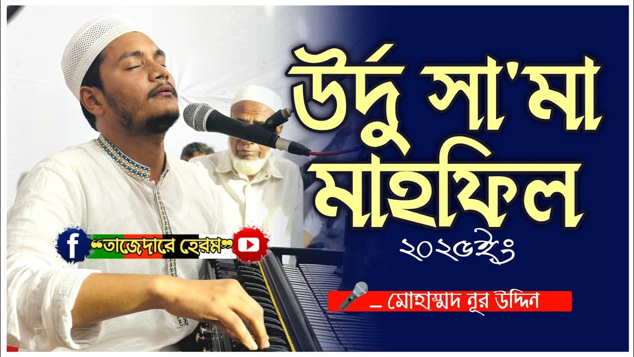 উর্দু সা'মা মাহফিল ২০২৫ইং | Urdu Sema mahfil | Md Nur Uddin | ছেমা মাহফিল | কাওয়ালী | ভান্ডারী সেমা 