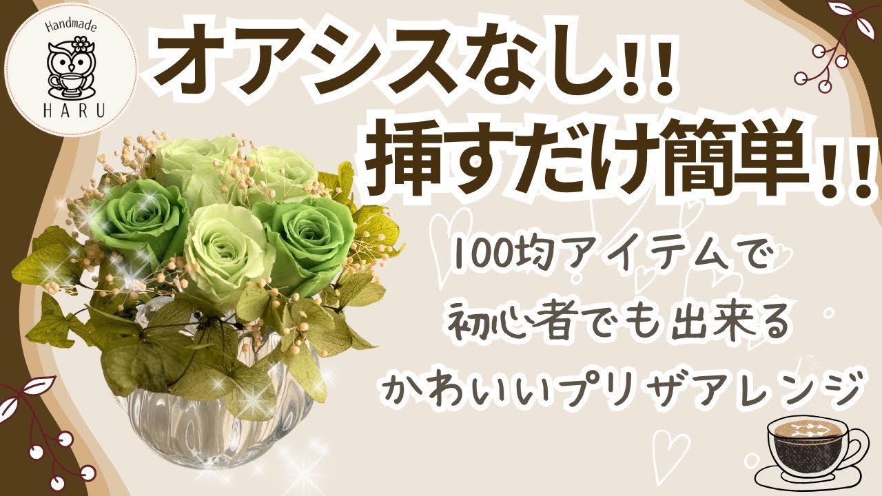 オアシス不要！セリアアイテムで作る初心者でも簡単！高低差のないプリザーブドフラワーアレンジ💐