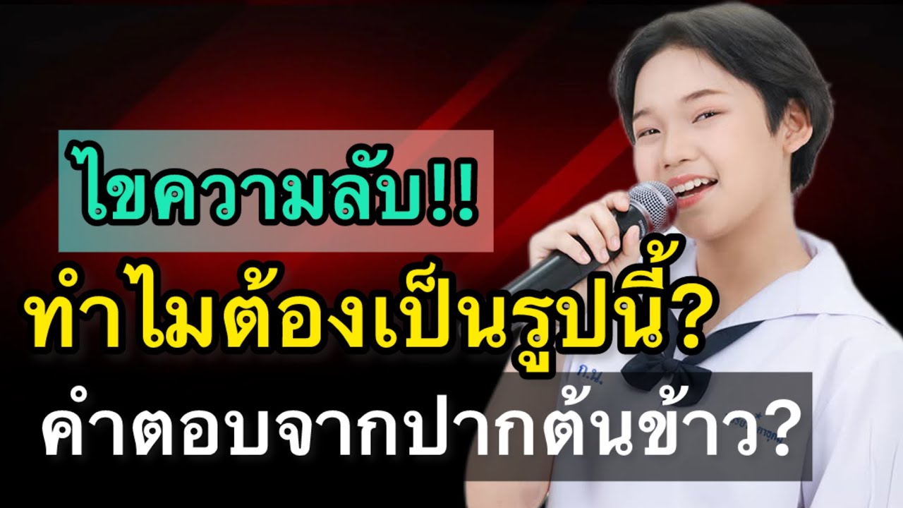 ไขความลับ‼️￼ทำไมต้องเป็นรูปนี้? คำตอบจากปากต้นข้าว