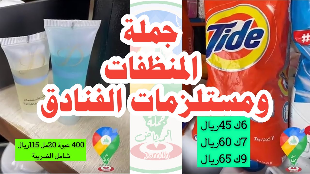 الجزء 7‏من تغطيات مستودعات حي المصانع🚨‏ غطينا في هذا الجزء‏ جملة مستلزمات الفنادق و المنظفات 🏨