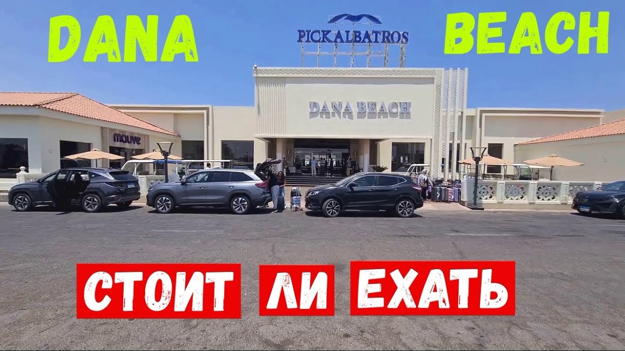 #152 ✈️ Pickalbatros Dana Beach Resort - какой он ❗❓  ☀️🌴 ⭐⭐⭐⭐⭐