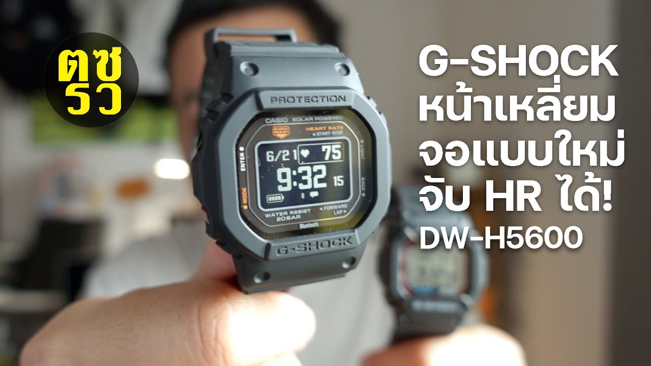 ตซรว EP. 171 สัมผัสแรก G-SHOCK DW-H5600
