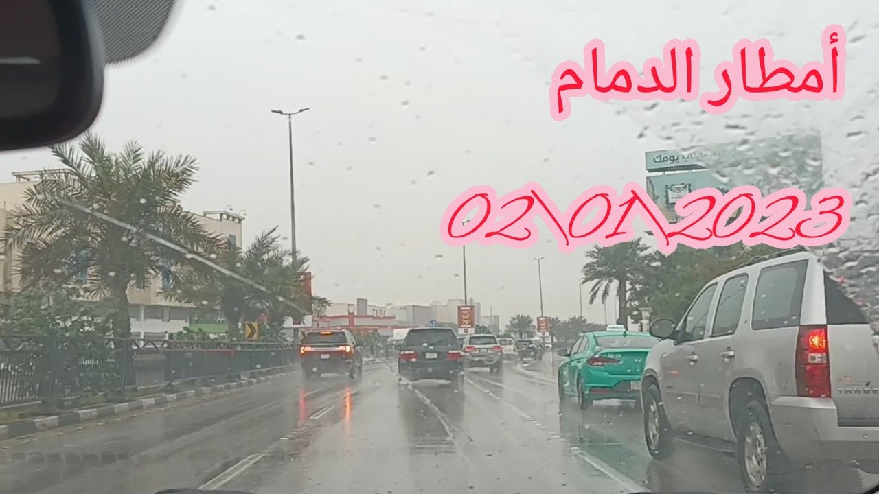 أمطار الدمام  2 يناير 2023  Rains of DAMMAM