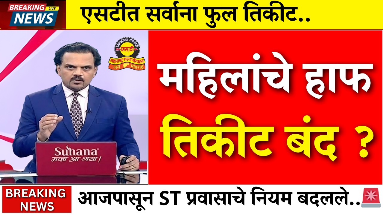 आजपासून ST मध्ये मोठा बदल..हाफ तिकीट बंद? 5 नवे नियम लागू|MSRTC New Rules |ST Half Ticket|NCMC Card
