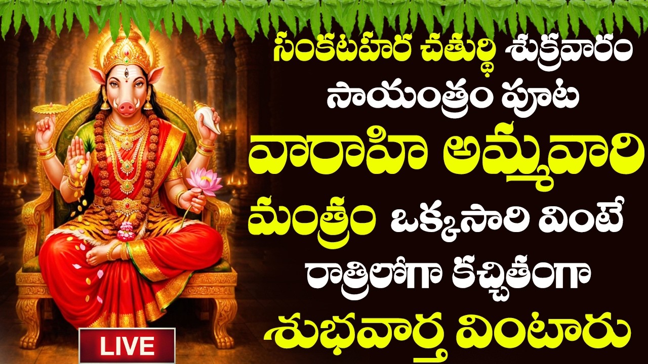 LIVE | సంకటహర చతుర్థి శుక్రవారం సాయంత్ర శ్రీ వారాహిదేవి మంత్రం వింటే  మీకు సకల శుభాలు కలుగుతాయి