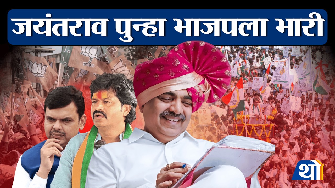 भाजप व सगळ्या नेत्यांना धोबीपछाड देत जयंत पाटील ठरले भारी