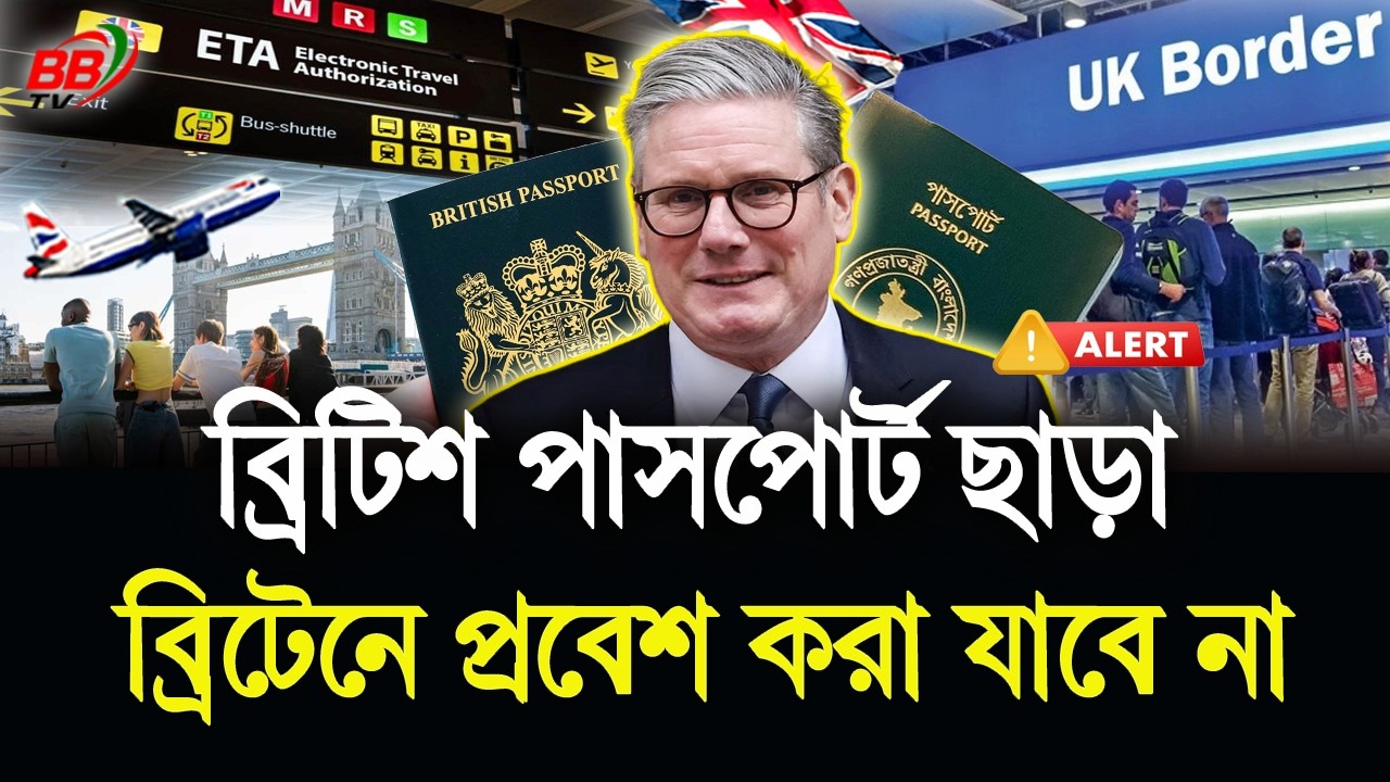 ২৫ ফেব্রুয়ারী ২০২৬ থেকে ব্রিটিশ পাসপোর্ট ছাড়া ব্রিটেনে প্রবেশ করা যাবে না! UK Travel Rules | BBTV