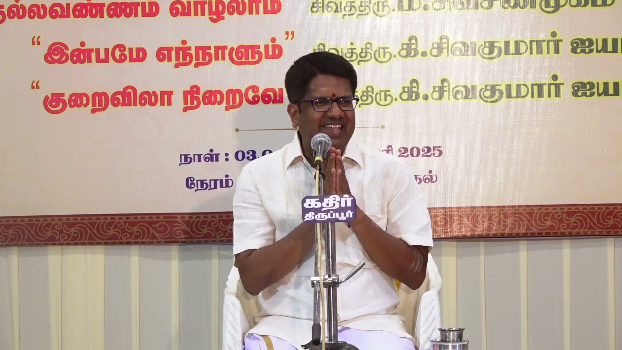 மண்ணில் நல்ல வண்ணம் வாழலாம் பாகம் 02 திரு சிவசண்முகம் ஐயா