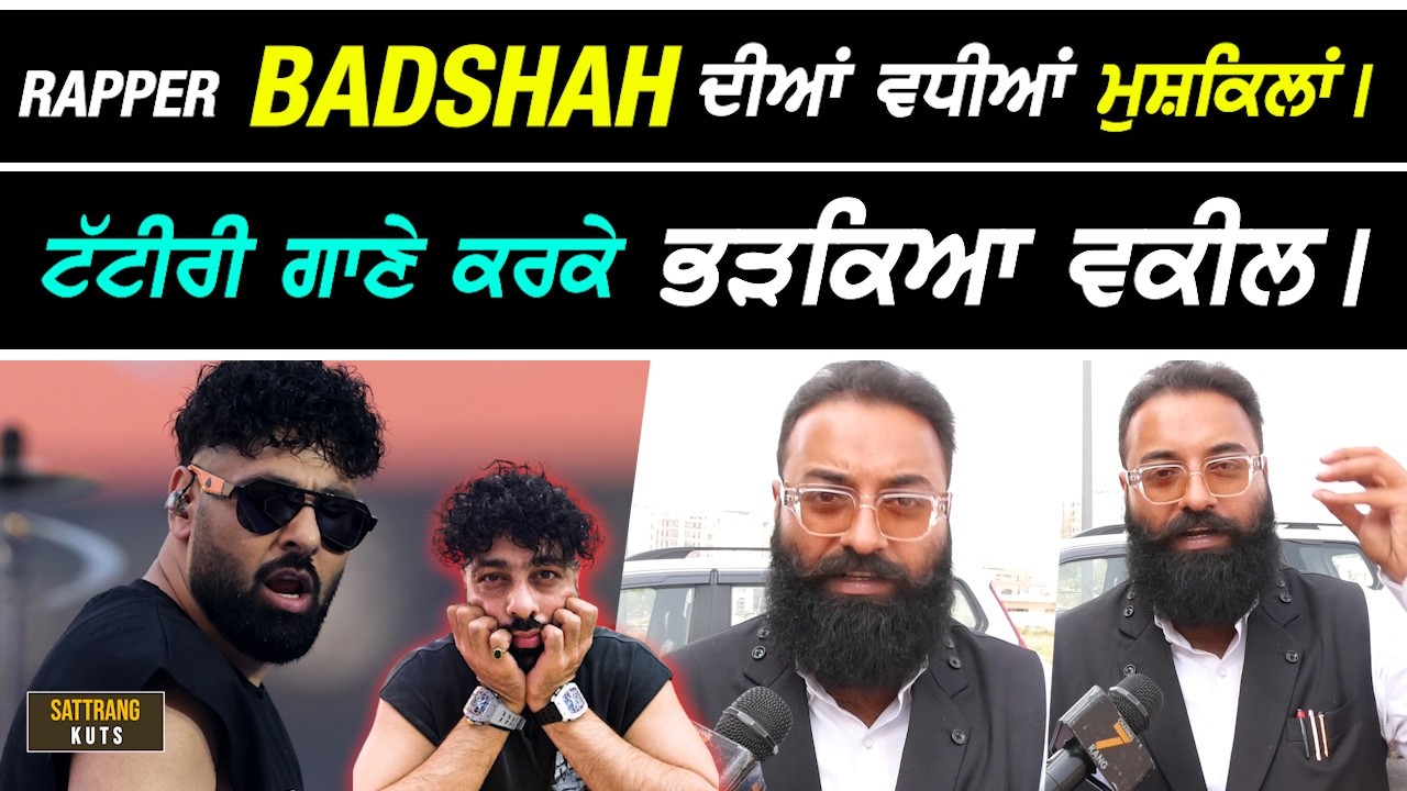 Rapper Badshah ਦਾ ਗਾਣੇ ਕਰਕੇ ਭਖਿਆ ਮਸਲਾ Advocate ਨੇ ਦੇਤੀ ਸਿੱਧੀ ਚੇਤਾਵਨੀ I