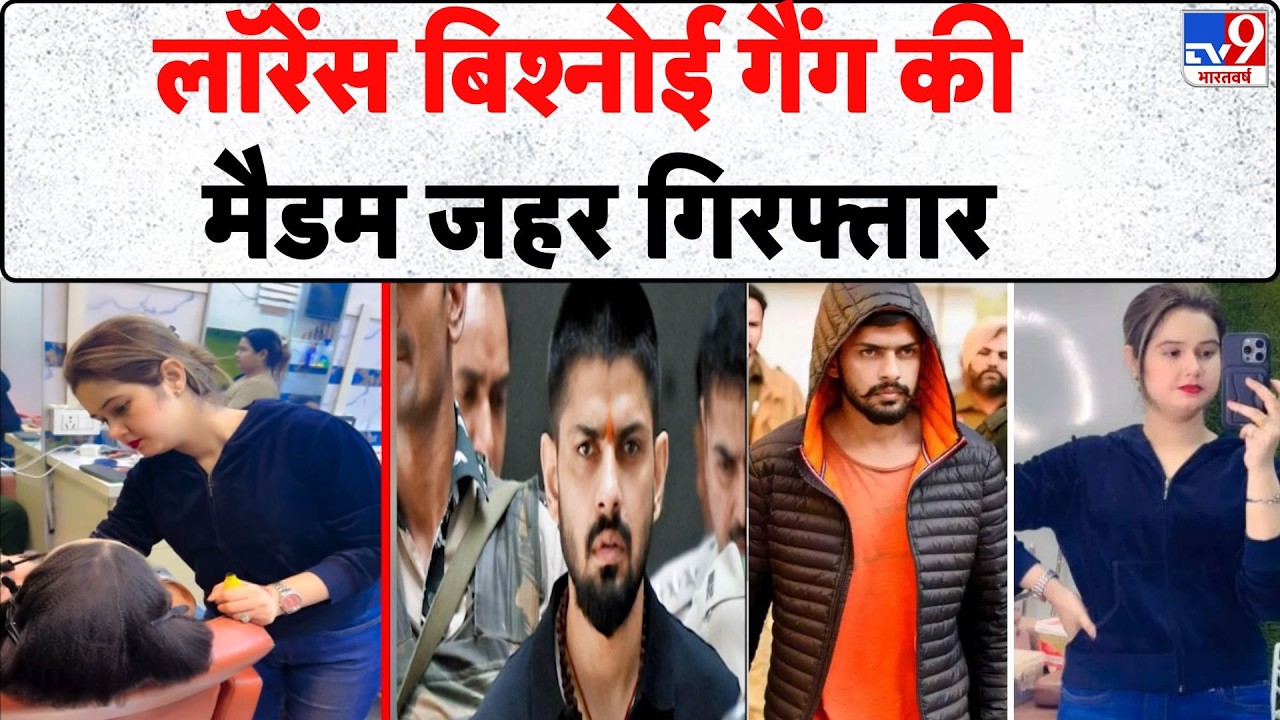 Lawrence Bishnoi News: लॉरेंस बिश्नोई गैंग की मैडम जहर गिरफ्तार - TV9 | Breaking News
