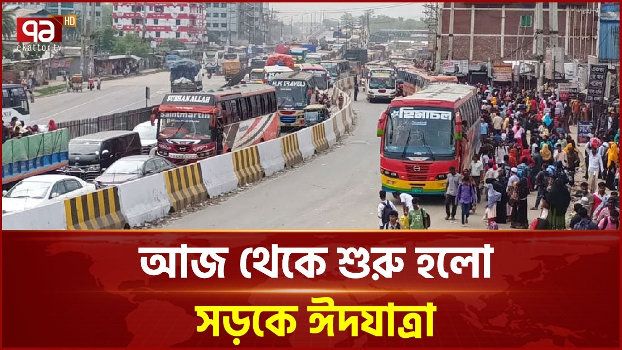 সড়কে চাপ বাড়লেও স্বস্তিতে ফিরছে মানুষ | Eid Journey | Ekattor TV