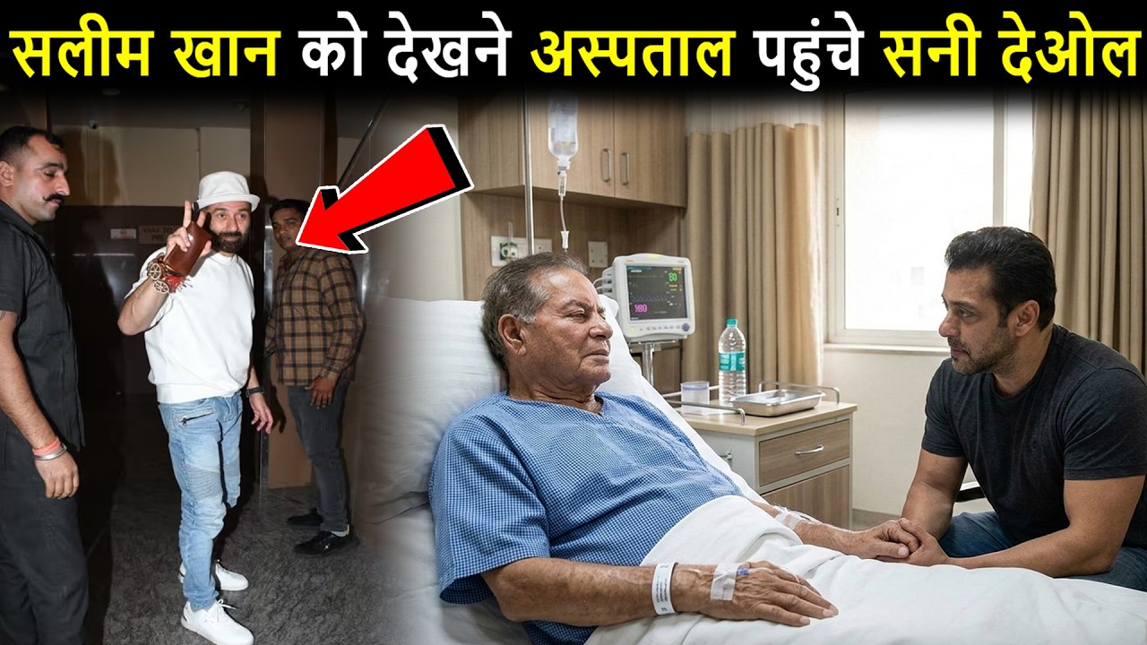 14 दिनों से अस्पताल में भर्ती Salim Khan को देखने पहुंचे Sunny Deol मिलकर की दुआ Sunny Deol