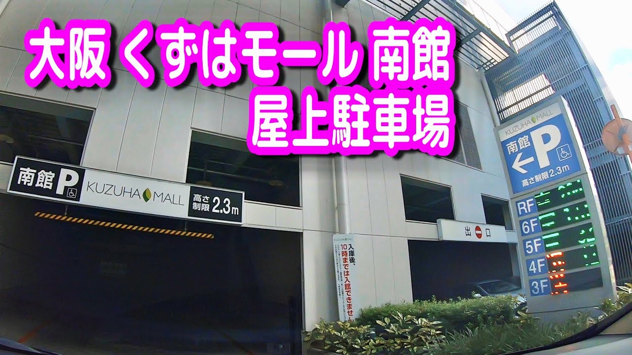 【駐車場動画】大阪 くずはモール 南館 屋上駐車場