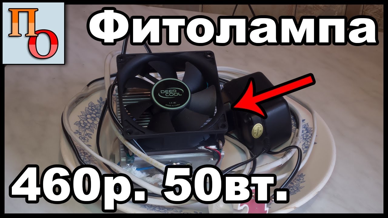 Бюджетная и МОЩНАЯ фитолампа своими руками, мощностью 50 ватт.