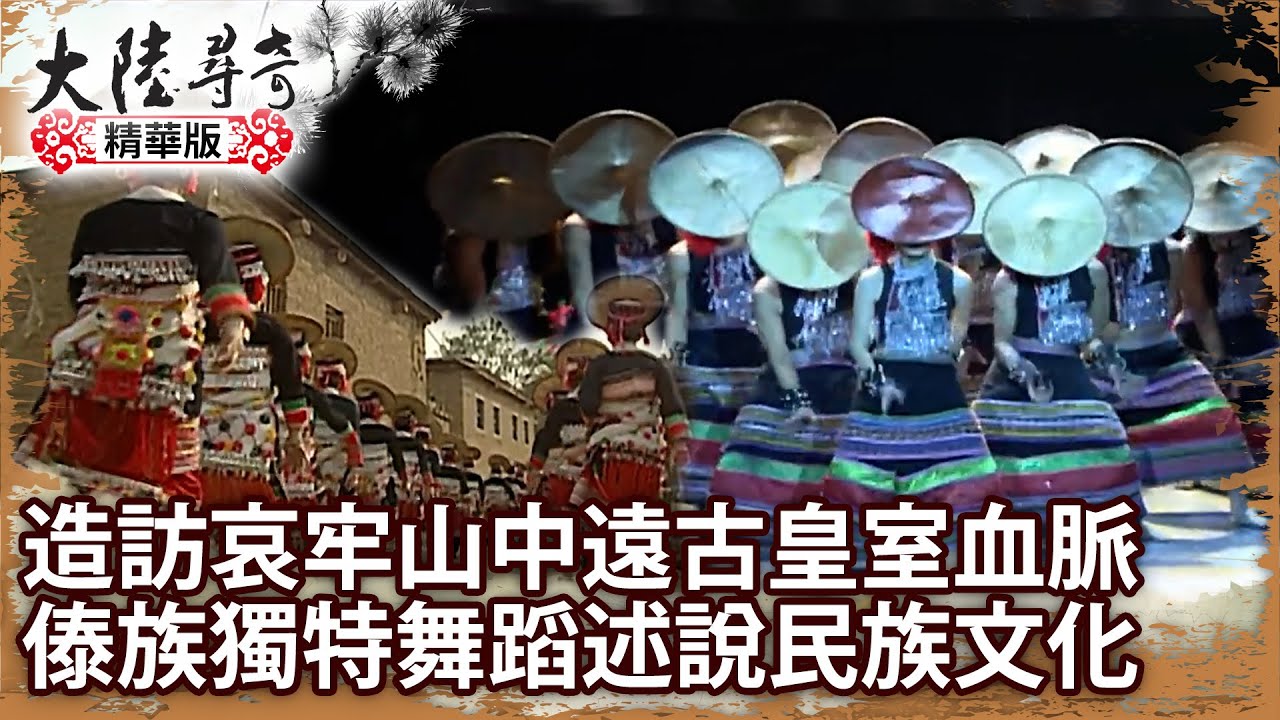 造訪哀牢山中遠古皇室血脈 傣族獨特舞蹈述說民族文化【@ctvchinatvEP1300】雲南映象(四) 傣族風情 Pt1/5