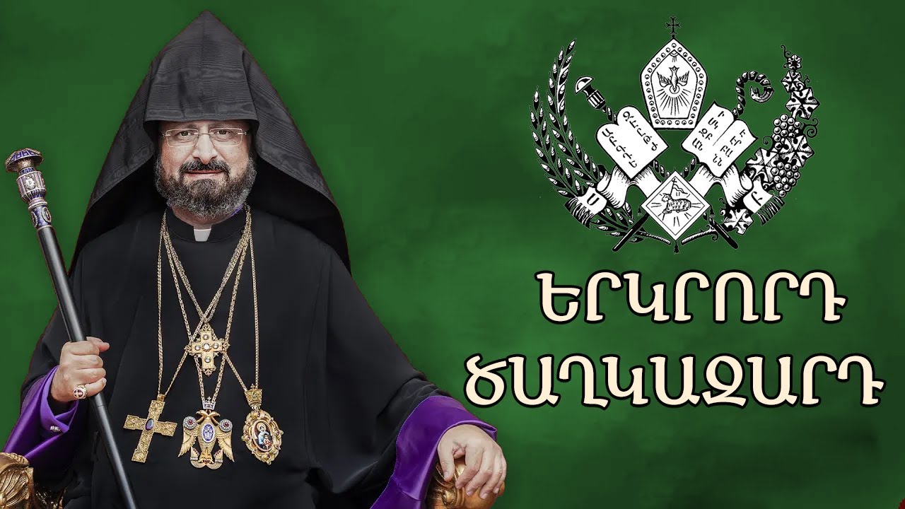 ԵՐԿՐՈՐԴ ԾԱՂԿԱԶԱՐԴ