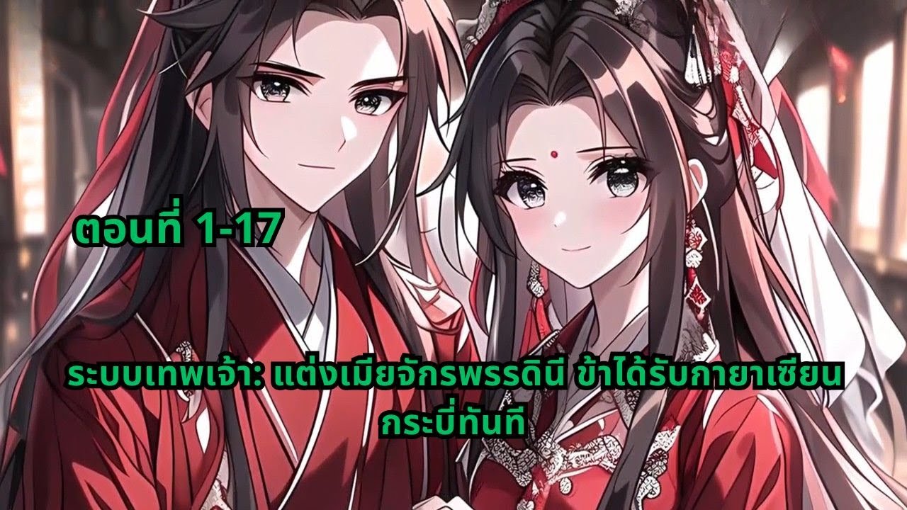 ตอนที่ 1-17 | ระบบเทพเจ้า: แต่งเมียจักรพรรดินี ข้าได้รับกายาเซียนกระบี่ทันที