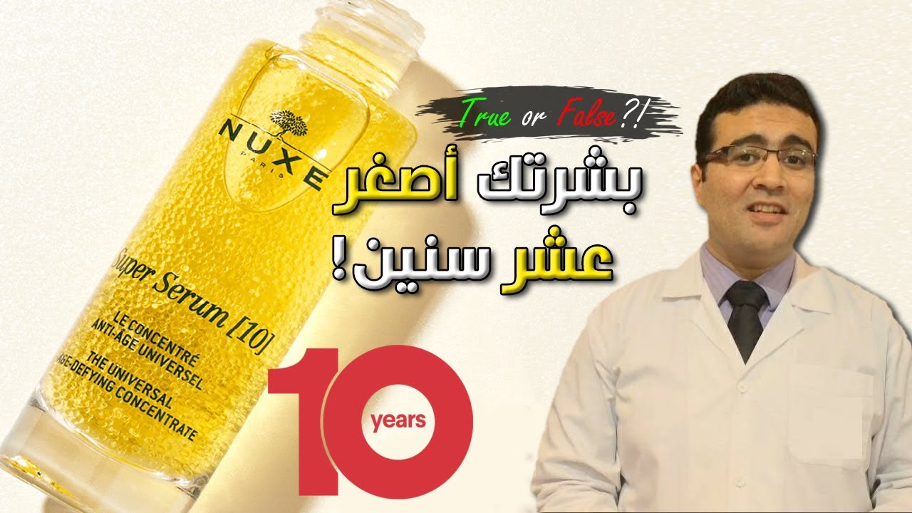 Nuxe Super Serum 10 نوكس سوبر سيروم