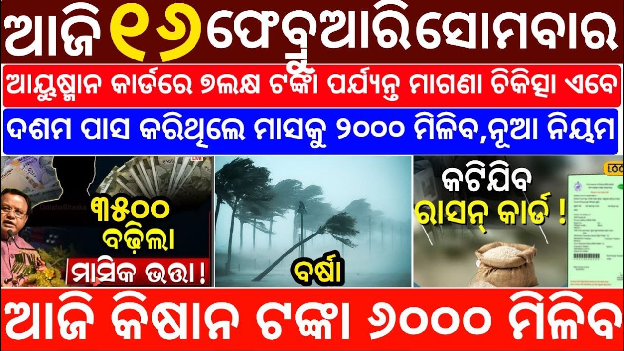 Today's Odia News/16 February 2026/Odisha News Today/PM Kisan Yojana/Subhadra Yojana/odisha news