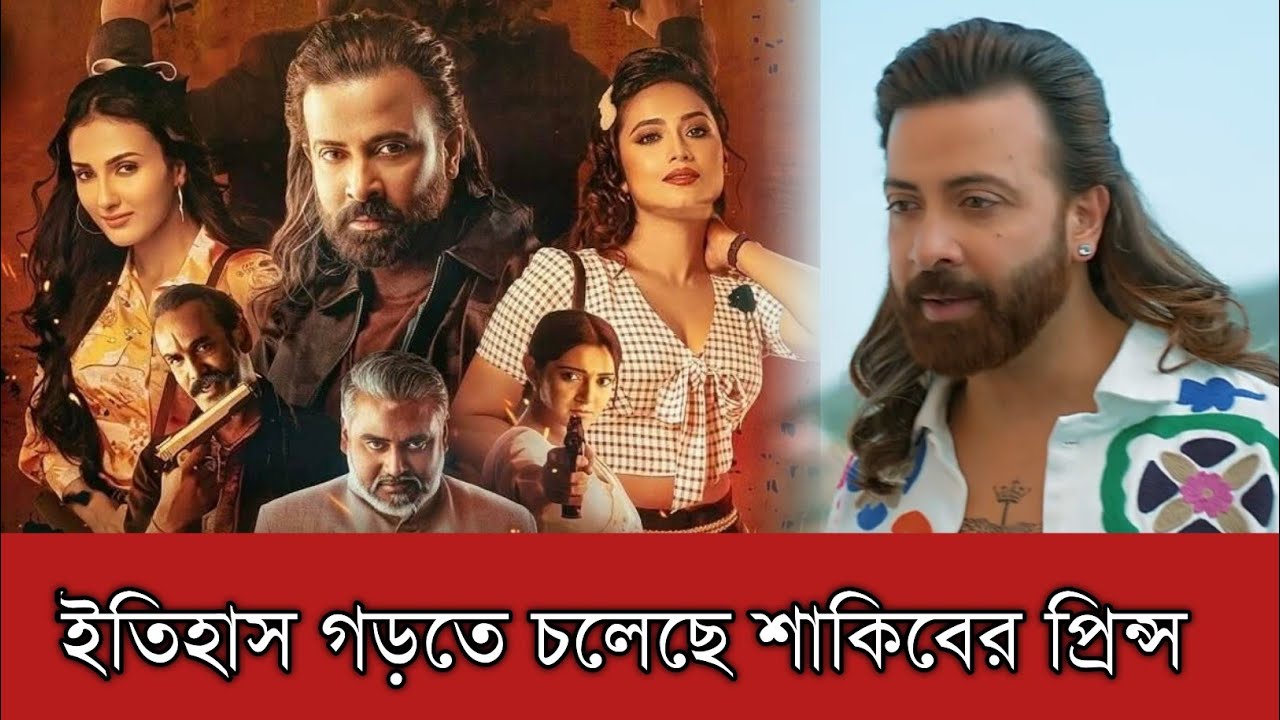 স্মরণকালের সবচেয়ে বড় ঈদ রিলিজ হতে চলেছে শাকিব খানের প্রিন্স