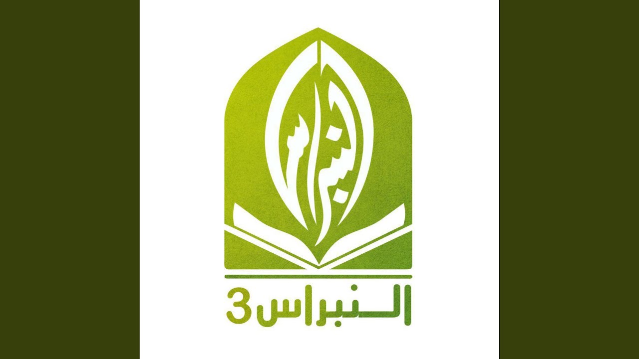 النبراس 3 || عبدالله الرفاعي
