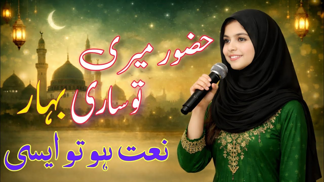 Hazoor meri to sari bahar apsy Hy | beautiful naat | Noor e haad Voice 