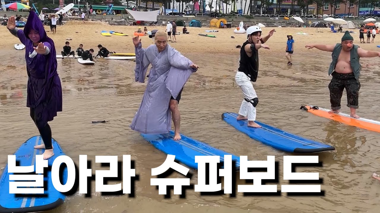 서핑에 미친ㅅㄲ들