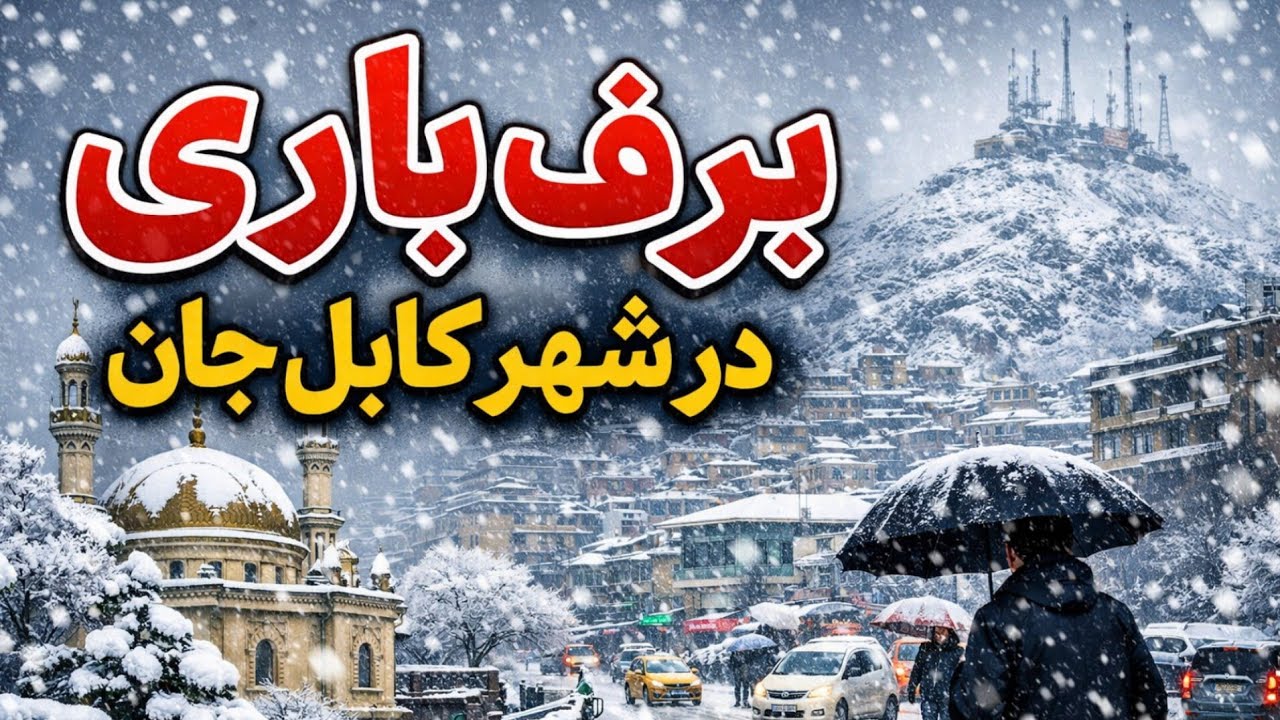 برف❄️باری امسال در کابل و خوشحالی مردم 