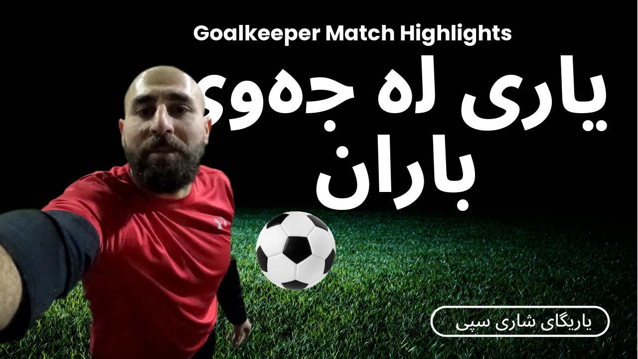 یاری لە جەوی باراناوی - Goalkeeper Highlights