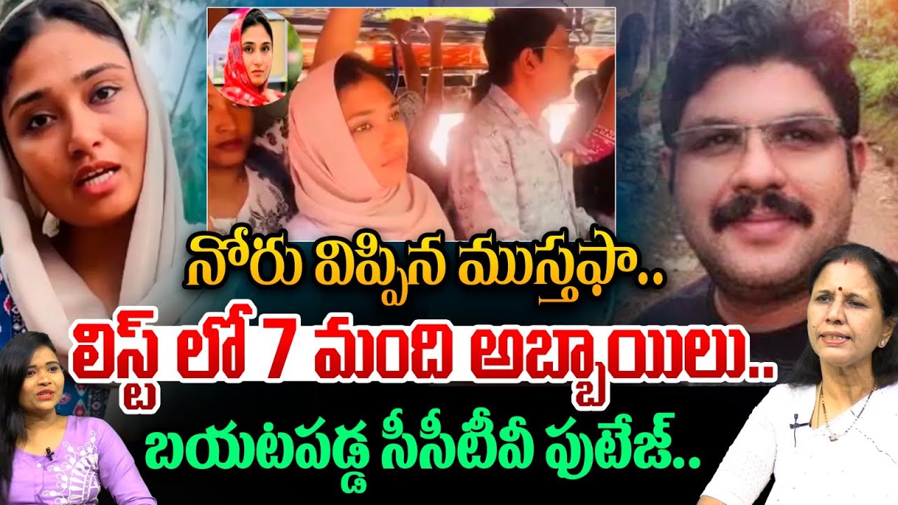 Kerala Woman Arrested in Bus Incident : నోరు విప్పిన ముస్తఫా..లిస్ట్ లో 7 మంది| Astra Media