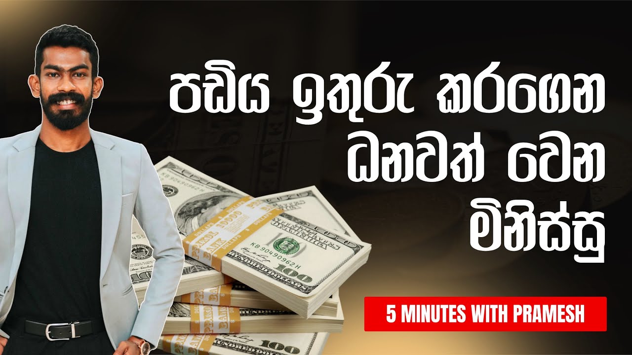 පඩිය ඉතුරු කරගෙන ධනවත් වෙන මිනිස්සු? - 5 Minutes with Pramesh | Big Boss