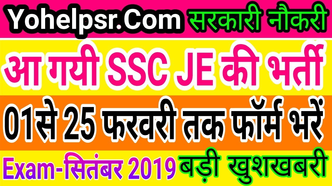 SSC JE 2019 Notification आ गया | SSC JE Recruitment 2019 | SSC JE Notification Full Explained