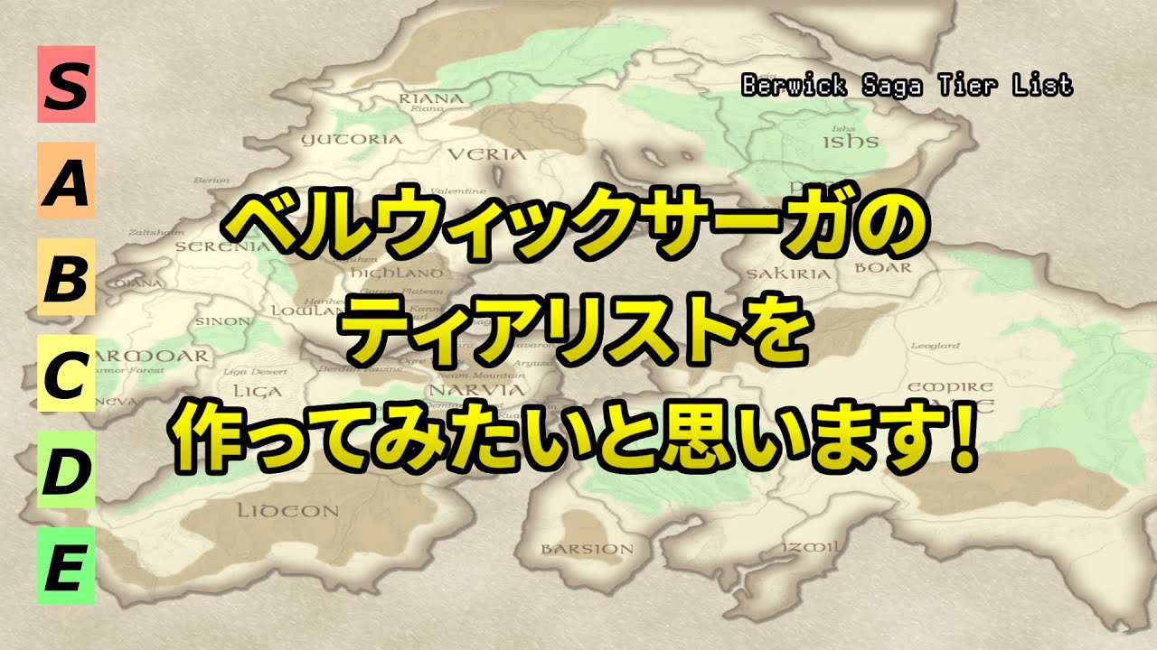 『ベルウィックサーガのティアリストを作ってみたいと思います！』 ベルウィックサーガ｜Berwicksaga