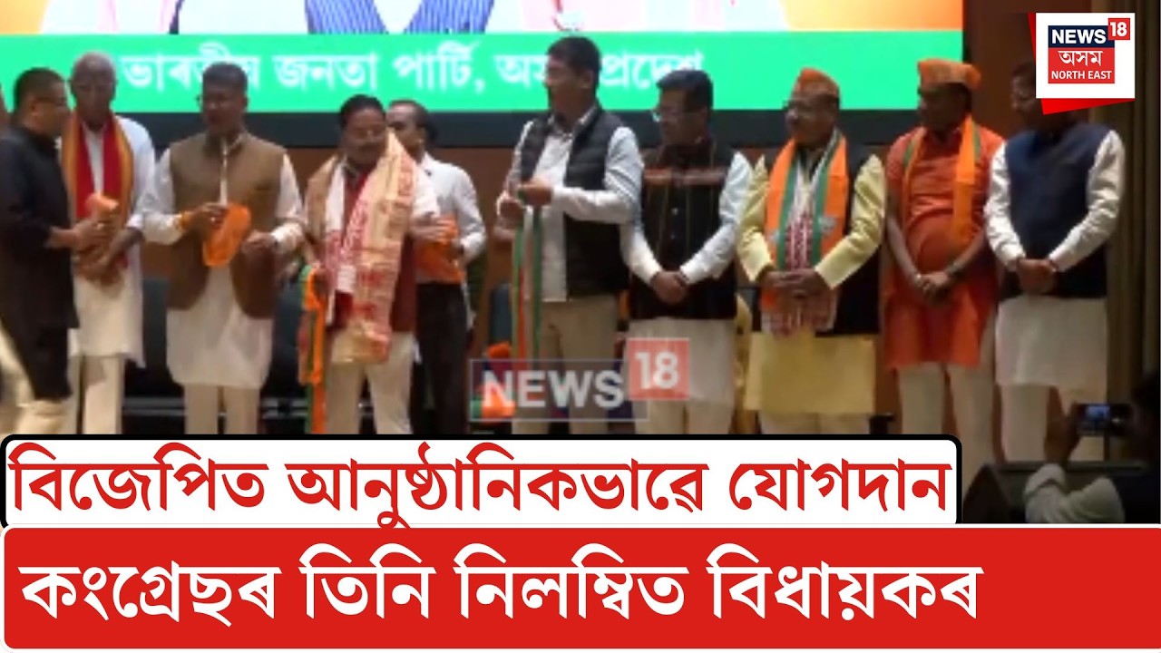 BJP Joining| বিজেপিত আনুষ্ঠানিকভাৱে যোগদান কংগ্ৰেছৰ তিনি নিলম্বিত বিধায়কৰ| N18V