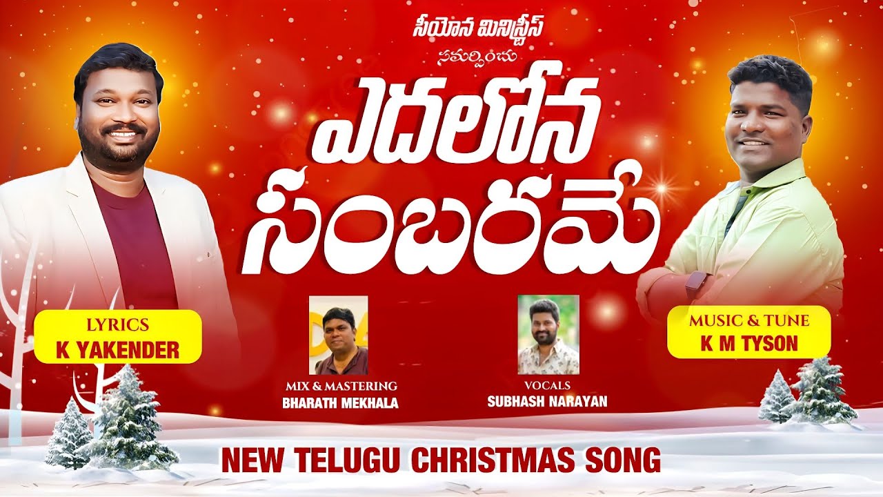ఎదలోన సంబరమే |NEW TELUGU CHRISTMAS SONG | KOTHURI YAKENDER | K M TYSON |