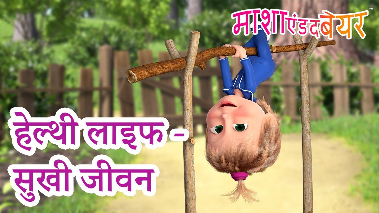 माशा एंड द बेयर 👱‍♀️🐻 हेल्थी लाइफ - सुखी जीवन 😄 Masha and the Bear in Hindi