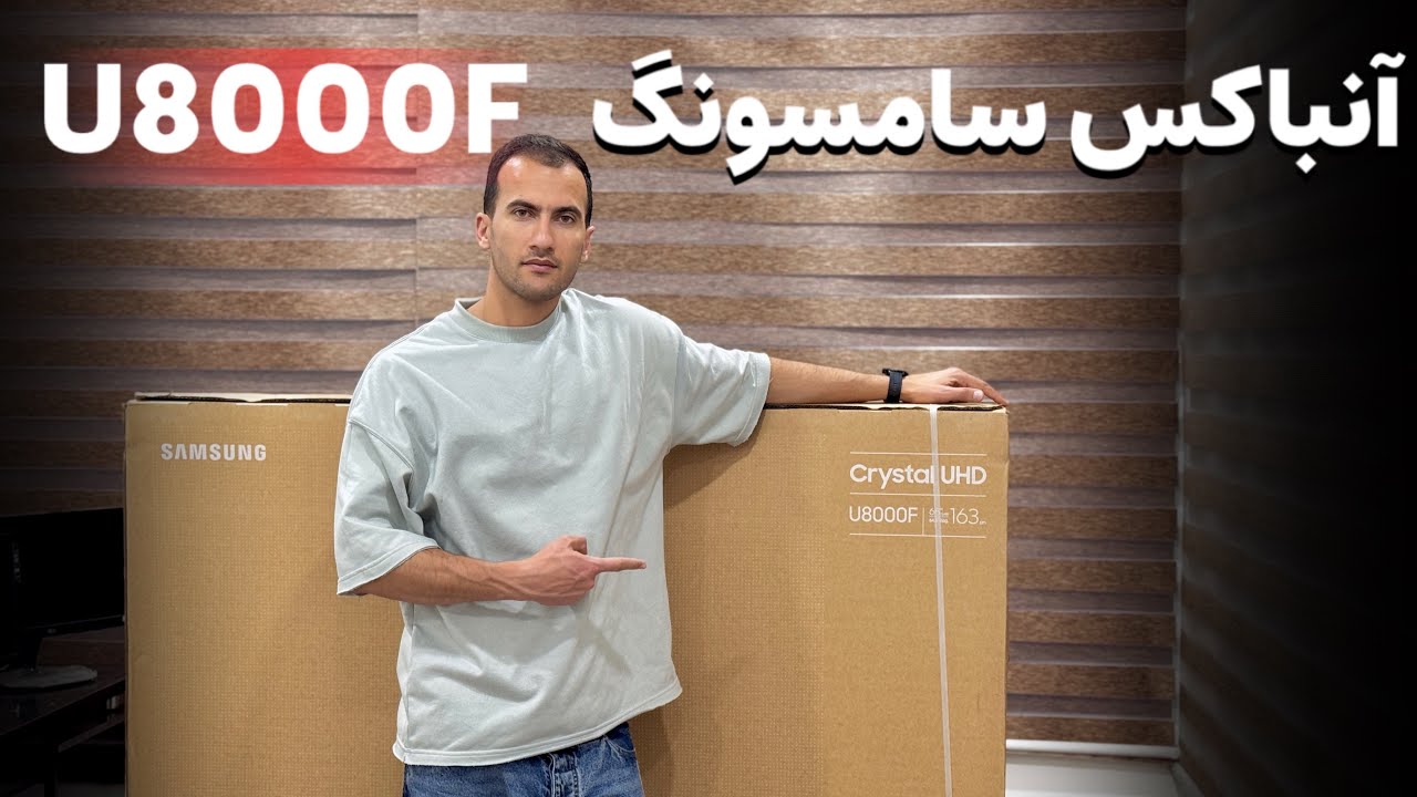 آنباکس تلویزیون سامسونگ U8000F | آموزش نصب پایه و تست کیفیت
