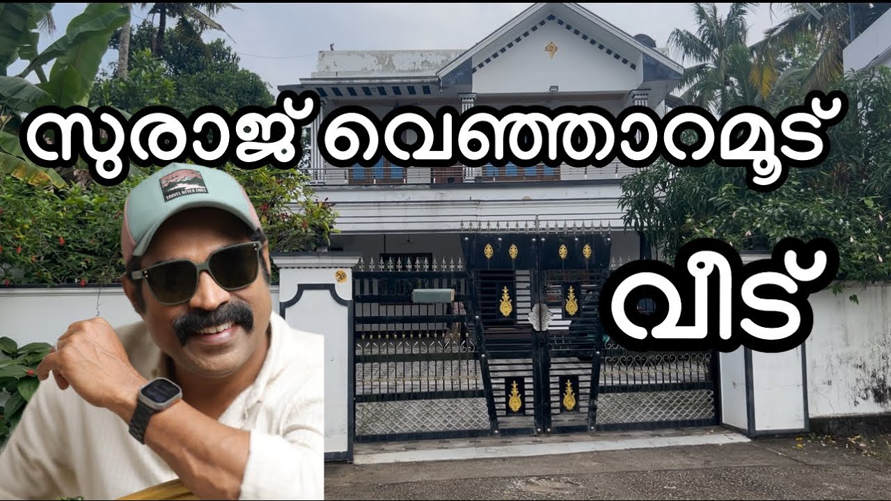 നടൻ സുരാജ് വെഞ്ഞാറമൂടിൻ്റെ വീട് I actor suraj venjaramoodu house@Zen traveler by Anzar