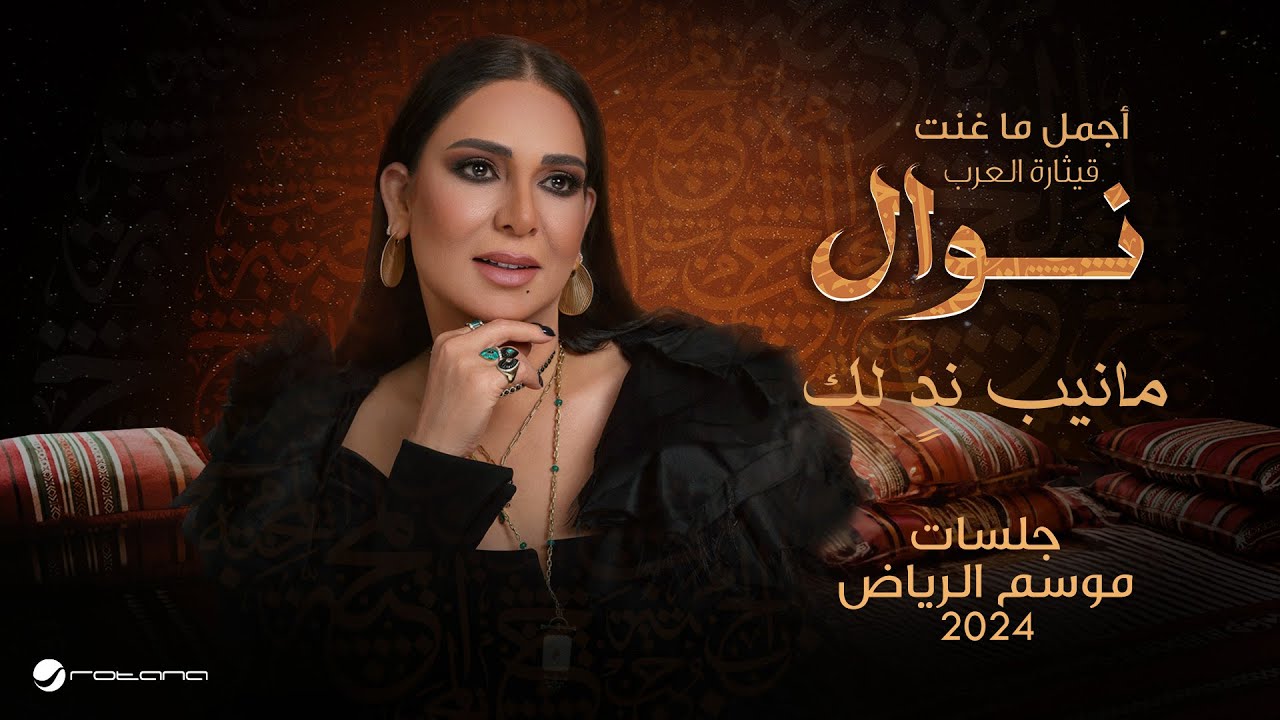 Nawal - Maneb Nedn Lak | موسم الرياض 2024 | نوال - مانيب ندٍ لك
