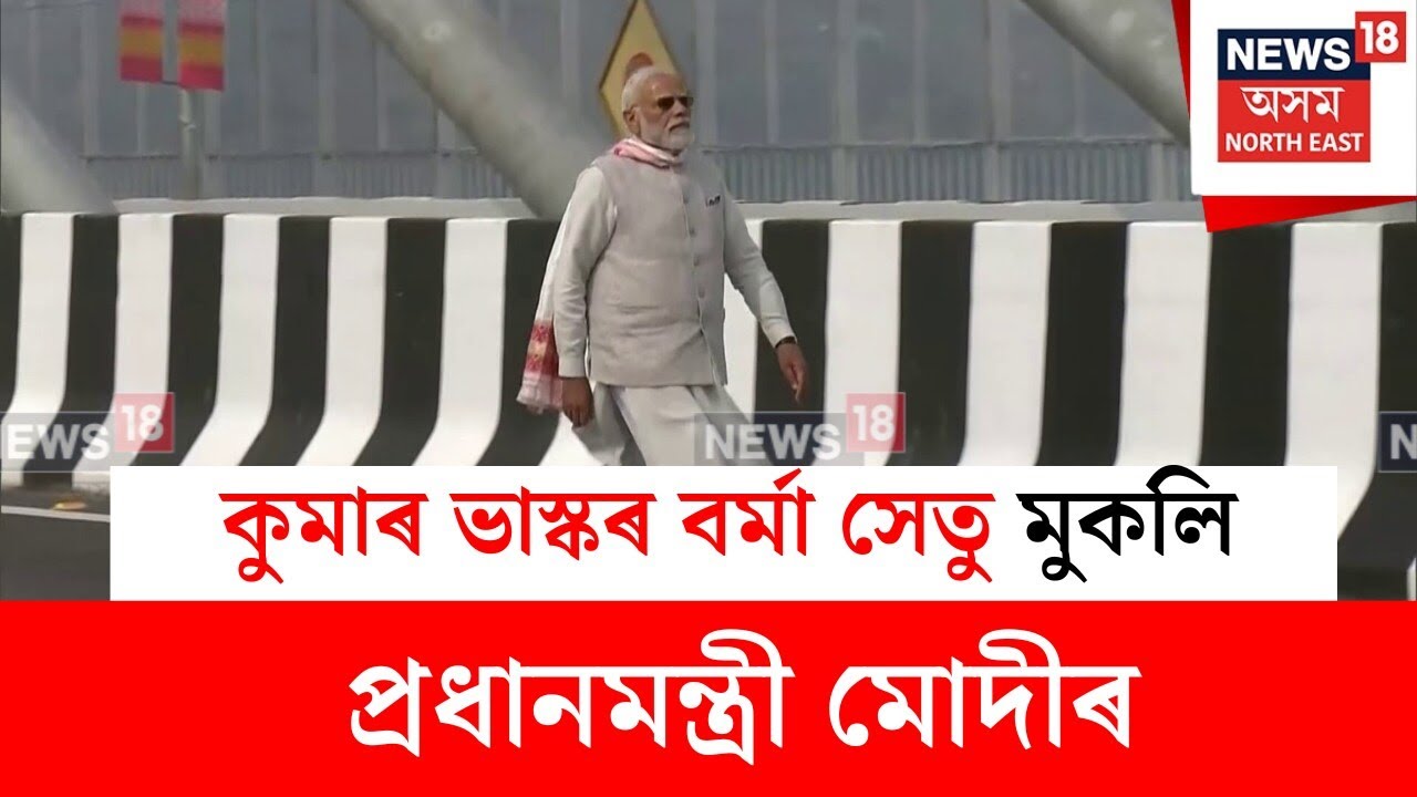 Guwahati-North Guwahati Bridge : উন্নয়নৰ বতৰা লৈ অসমত প্ৰধানমন্ত্ৰী নৰেন্দ্ৰ মোদী | N18V