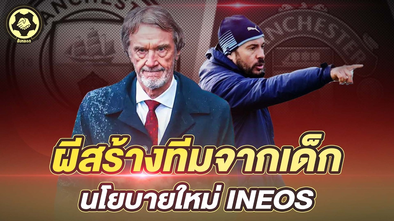 ผีดึงมันสมองเพื่อนบ้าน  ยูไนเต็ดกำลังเดินตามซิตี้?   |  สับหลอก