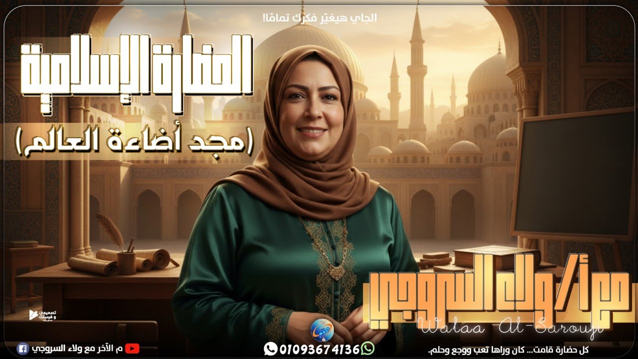🌙 اكتشف مجد الحضارة الإسلامية الذي أضاء العالم | دراسات الصف الثاني الإعدادي 2026 🕌