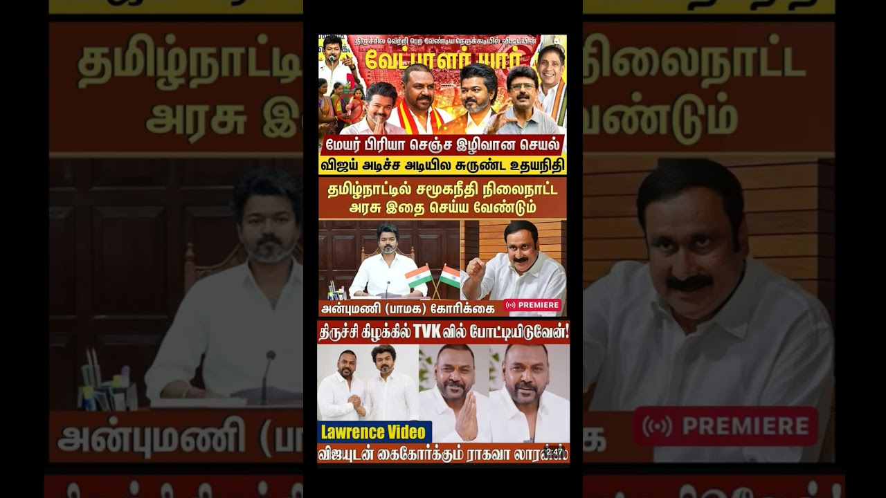 #tvk #dmk #admk#congress #bjp #breakingnews #news#jananayagan