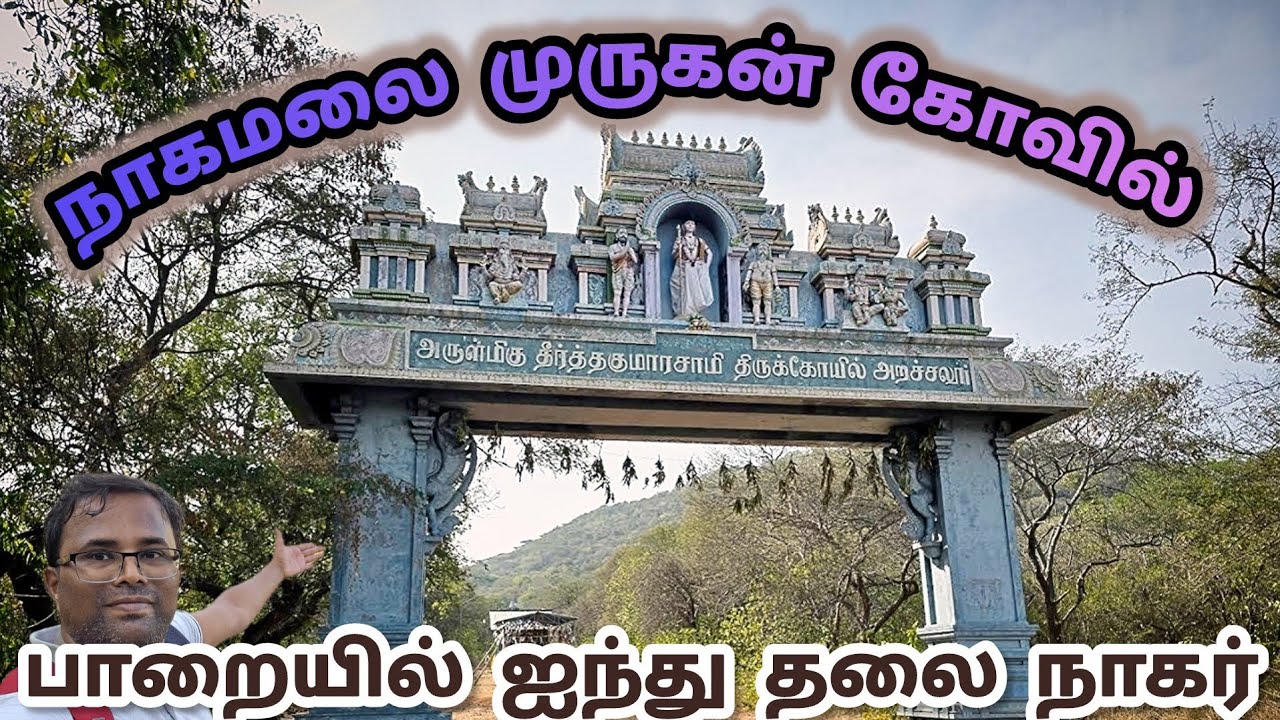 🐍 🦚 நாகமலை முருகன் கோவில், அறச்சலூர், ஈரோடு, Nagamalai, Murugan Temple, Arachalur, Erode