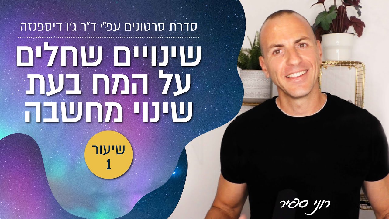 שיעור 1 - מה קורה במח כאשר חל עליו שינוי מחשבתי