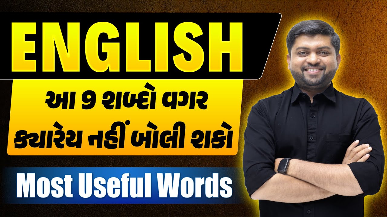 English આ 9 શબ્દો વગર ક્યારેય નહીં બોલી શકો | Most Useful Words | Vijay Nakiya