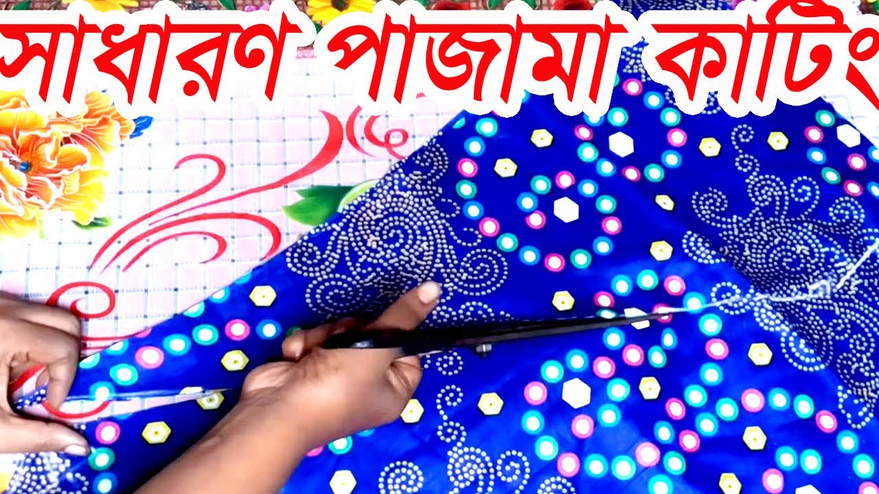 sadharan salwar cutting । cutting । pajama cutting ।  normal salwar cutting